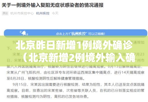 北京昨日新增1例境外确诊（北京新增2例境外输入确诊病例）