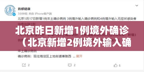 北京昨日新增1例境外确诊（北京新增2例境外输入确诊病例）