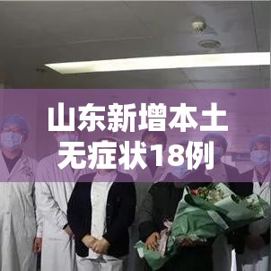 山东新增本土无症状18例/山东 新增本土 山东新增本土无症状18例/山东 新增本土