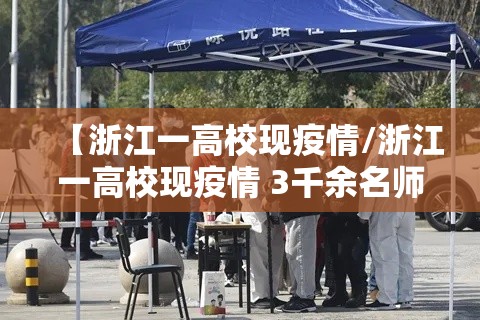 【浙江一高校现疫情/浙江一高校现疫情 3千余名师生转移】