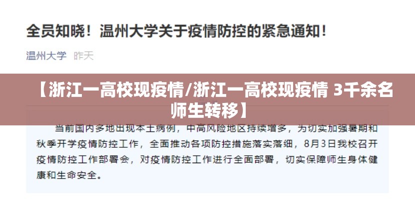【浙江一高校现疫情/浙江一高校现疫情 3千余名师生转移】