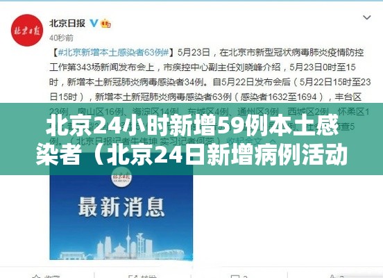 北京24小时新增59例本土感染者（北京24日新增病例活动轨迹）