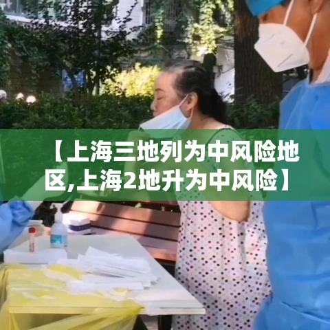 【上海三地列为中风险地区,上海2地升为中风险】