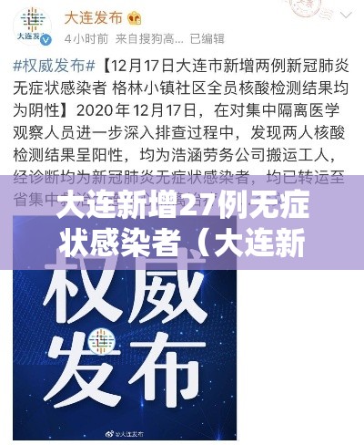 大连新增27例无症状感染者（大连新增1例无症状感染者）