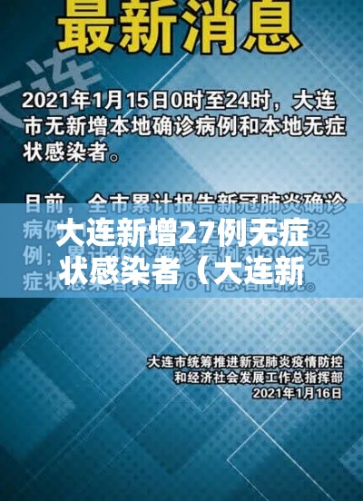 大连新增27例无症状感染者（大连新增1例无症状感染者）
