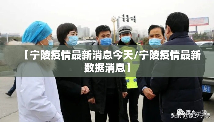 【宁陵疫情最新消息今天/宁陵疫情最新数据消息】