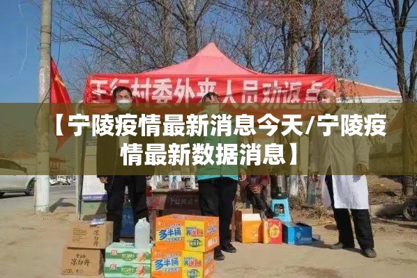 【宁陵疫情最新消息今天/宁陵疫情最新数据消息】