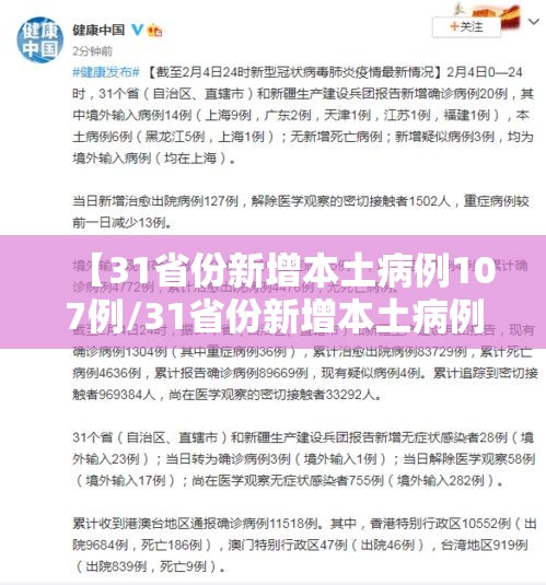 【31省份新增本土病例107例/31省份新增本土病例61例症状】