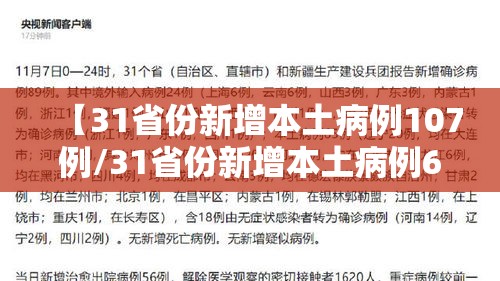 【31省份新增本土病例107例/31省份新增本土病例61例症状】 【31省份新增本土病例107例/31省份新增本土病例61例症状】