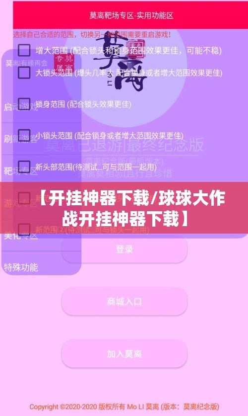 【开挂神器下载/球球大作战开挂神器下载】