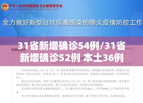 31省新增确诊54例/31省新增确诊52例 本土36例