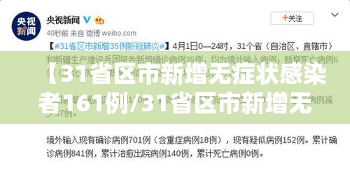 【31省区市新增无症状感染者161例/31省区市新增无症状感染者130例】