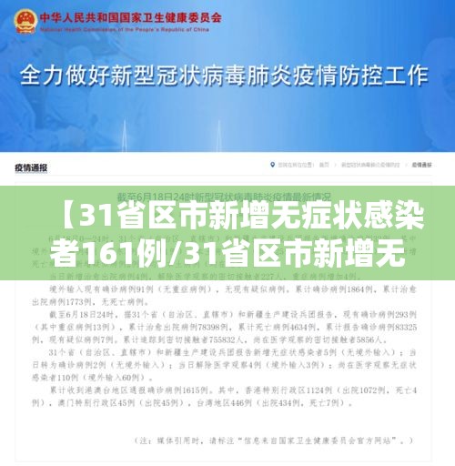 【31省区市新增无症状感染者161例/31省区市新增无症状感染者130例】