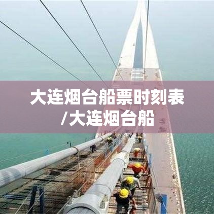 大连烟台船票时刻表/大连烟台船