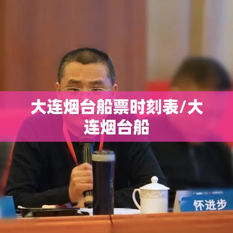 大连烟台船票时刻表/大连烟台船