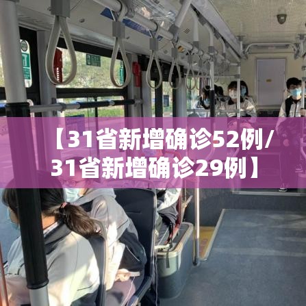 【31省新增确诊52例/31省新增确诊29例】