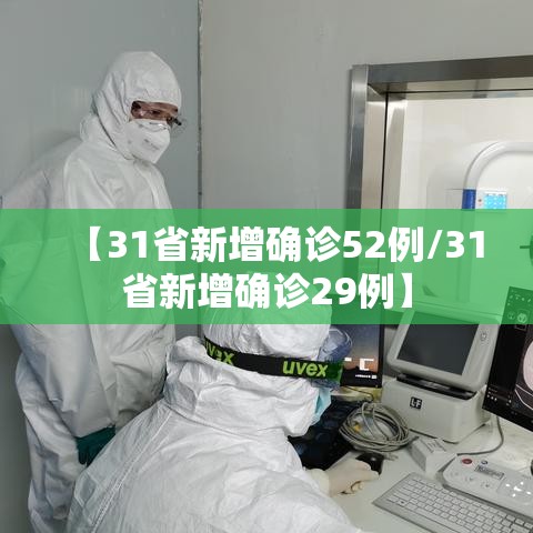 【31省新增确诊52例/31省新增确诊29例】