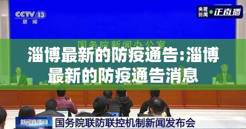 淄博最新的防疫通告:淄博最新的防疫通告消息