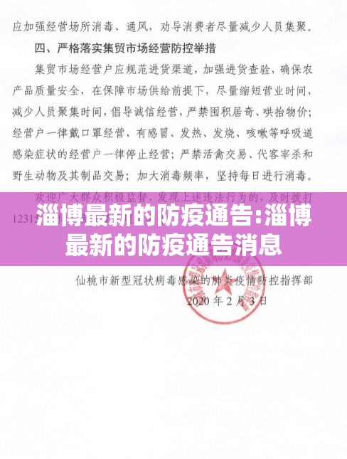 淄博最新的防疫通告:淄博最新的防疫通告消息