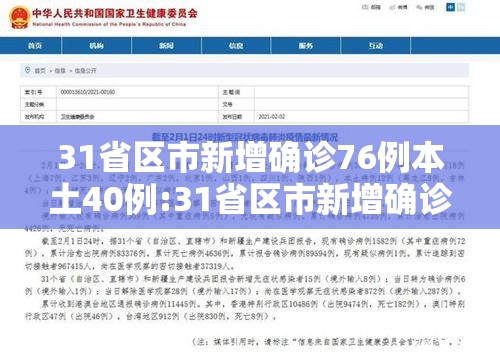 31省区市新增确诊76例本土40例:31省区市新增确诊12例本土4例