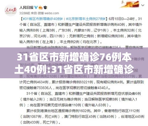 31省区市新增确诊76例本土40例:31省区市新增确诊12例本土4例