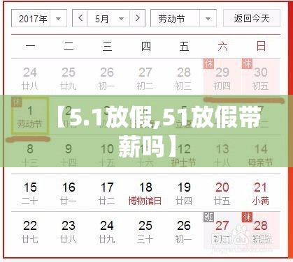 【5.1放假,51放假带薪吗】 【5.1放假,51放假带薪吗】