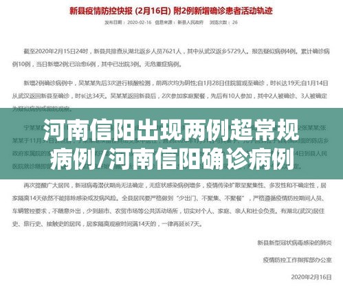 河南信阳出现两例超常规病例/河南信阳确诊病例