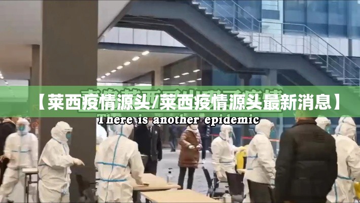 【莱西疫情源头/莱西疫情源头最新消息】