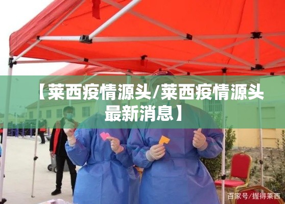【莱西疫情源头/莱西疫情源头最新消息】