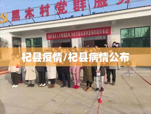 杞县疫情/杞县病情公布