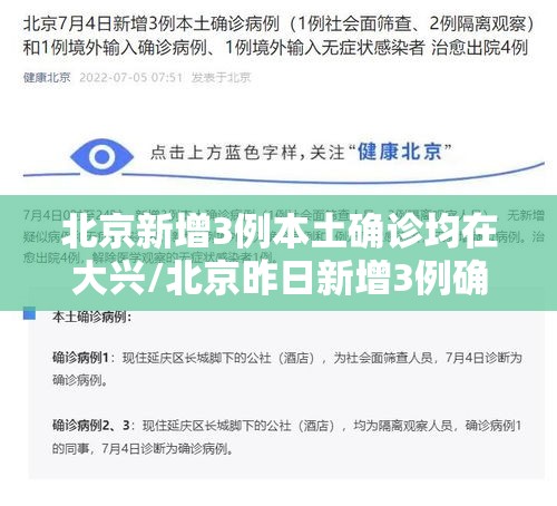 北京新增3例本土确诊均在大兴/北京昨日新增3例确诊病例,均居住于大兴