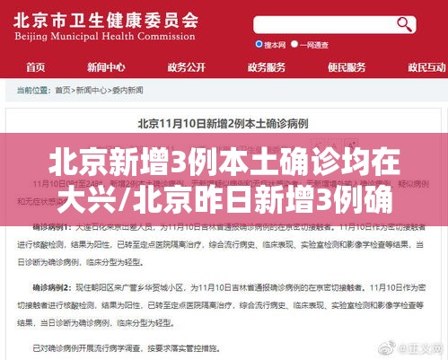 北京新增3例本土确诊均在大兴/北京昨日新增3例确诊病例,均居住于大兴