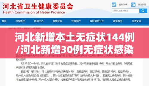 河北新增本土无症状144例/河北新增30例无症状感染者 河北新增本土无症状144例/河北新增30例无症状感染者