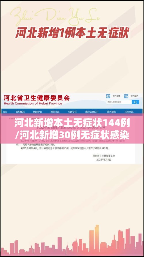 河北新增本土无症状144例/河北新增30例无症状感染者 河北新增本土无症状144例/河北新增30例无症状感染者
