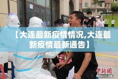 【大连最新疫情情况,大连最新疫情最新通告】
