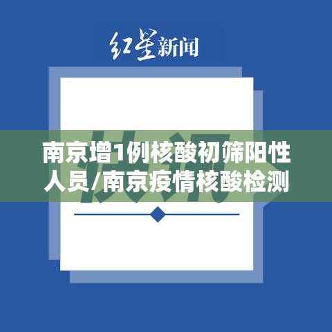 南京增1例核酸初筛阳性人员/南京疫情核酸检测47人阳性