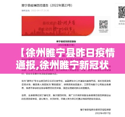 【徐州睢宁县昨日疫情通报,徐州睢宁新冠状病毒最新消息】 【徐州睢宁县昨日疫情通报,徐州睢宁新冠状病毒最新消息】