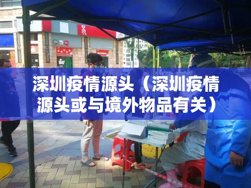深圳疫情源头（深圳疫情源头或与境外物品有关）