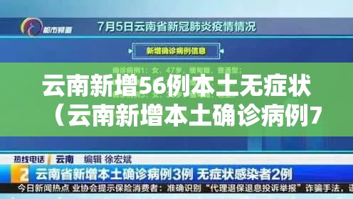 云南新增56例本土无症状（云南新增本土确诊病例7例,无症状感染者3例）