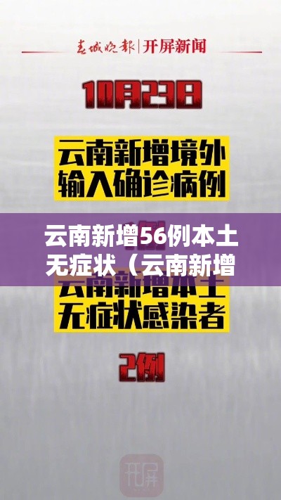 云南新增56例本土无症状（云南新增本土确诊病例7例,无症状感染者3例）