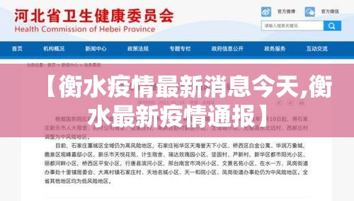 【衡水疫情最新消息今天,衡水最新疫情通报】