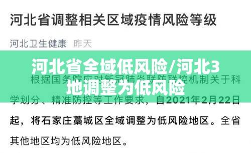 河北省全域低风险/河北3地调整为低风险