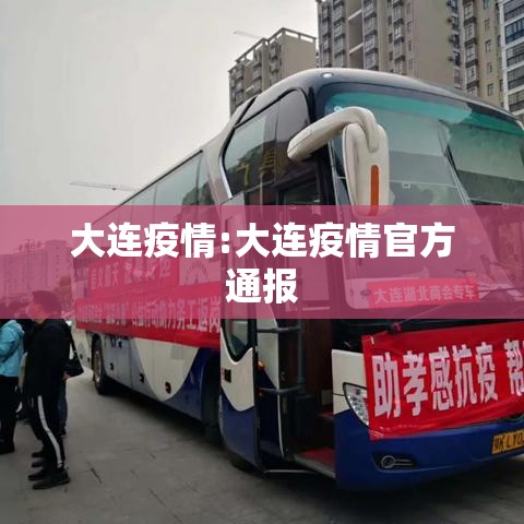 大连疫情:大连疫情官方通报