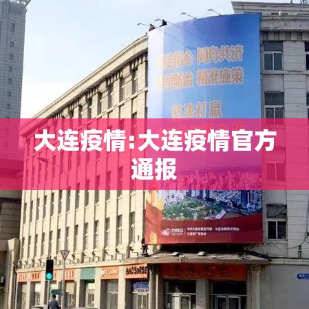 大连疫情:大连疫情官方通报