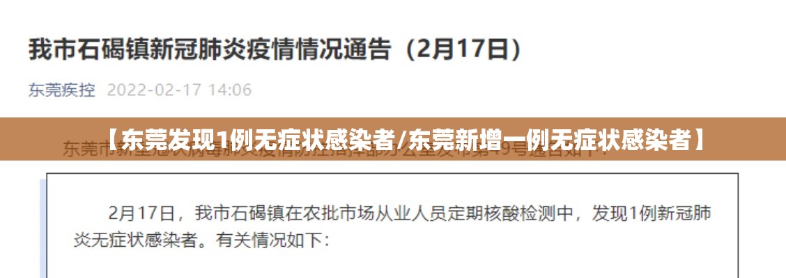【东莞发现1例无症状感染者/东莞新增一例无症状感染者】 【东莞发现1例无症状感染者/东莞新增一例无症状感染者】