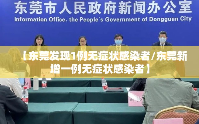 【东莞发现1例无症状感染者/东莞新增一例无症状感染者】 【东莞发现1例无症状感染者/东莞新增一例无症状感染者】
