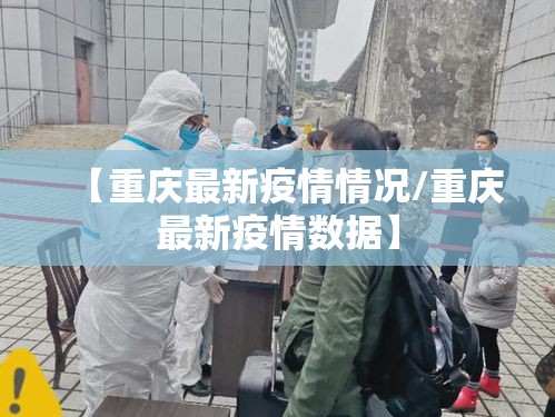 【重庆最新疫情情况/重庆最新疫情数据】
