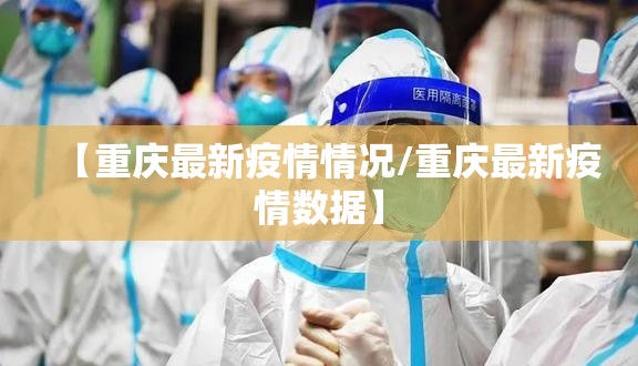 【重庆最新疫情情况/重庆最新疫情数据】