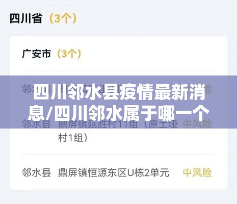 四川邻水县疫情最新消息/四川邻水属于哪一个市