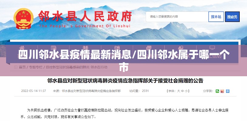 四川邻水县疫情最新消息/四川邻水属于哪一个市
